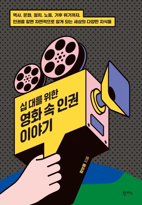 십 대를 위한 영화 속 인권 이야기 (역사, 문화, 정치, 노동, 기후 위기까지, 인권을 알면 자연적으로 알게 되는 세상의 다양한 지식들)