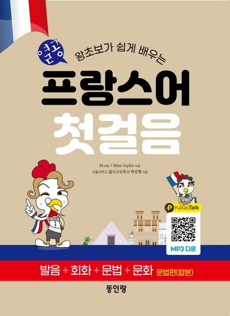 (왕초보가 쉽게 배우는 열공)프랑스어 첫걸음 : 발음+회화+문법+문화 문법편(합본) 