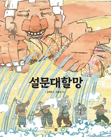 설문대 할망 : 송재찬 선생님이 들려주는 우리 설화 