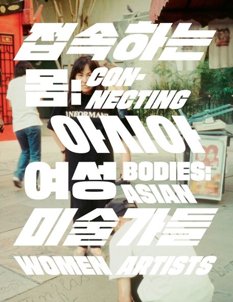접속하는 몸 = Connecting bodies: Asian women artists: 아시아 여성 미술가들 표지