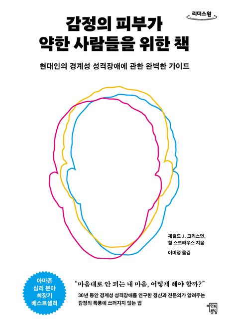 감정의 피부가 약한 사람들을 위한 책 현대인의 경계성 성격장애에 관한 완벽한 가이드 큰글