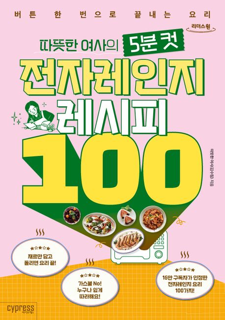 (따뜻한 여사의 5분 컷) 전자레인지 레시피 100 버튼 한 번으로 끝내는 요리 큰글자도서