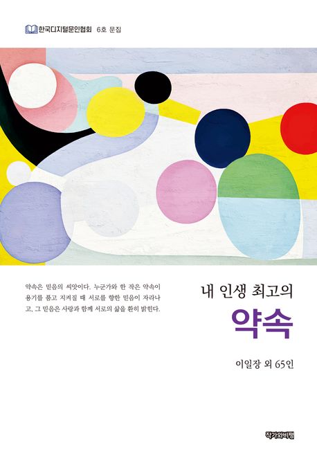 내 인생 최고의 용기  : 한국디지털문인협회 7호 문집