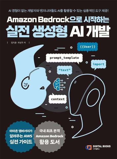 Amazon Bedrock으로 시작하는 실전 생성형 AI 개발 (이제 AI도 당신의 개발 도구가 된다 - 실무자를 위한 AWS Gen AI 완벽 가이드)