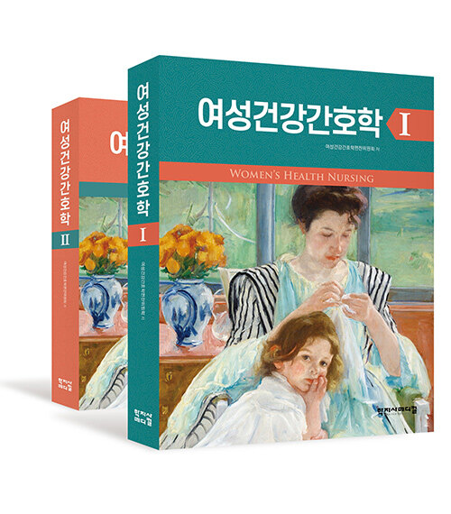 여성건강간호학 1,2 - 전2권
