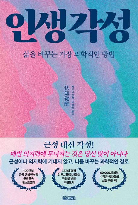 인생 각성 : 삶을 바꾸는 가장 과학적인 방법 책 표지 이미지