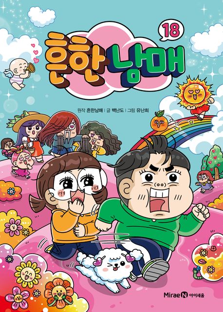 흔한남매. 18 표지