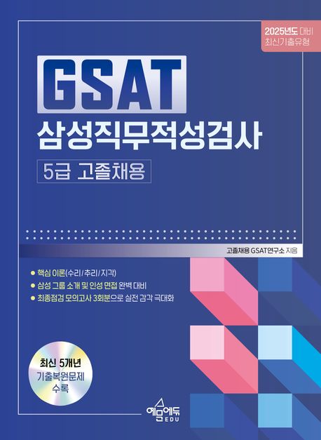 2025 GSAT 삼성직무적성검사 5급 고졸채용 (삼성 고졸채용 시험 대비 / 최신 GSAT 기출 경향 완벽 반영 / 과목별 핵심이론 + 대표 예제 + 출제 예상 문제 + 인성검사·면접 대비 부록 수록)