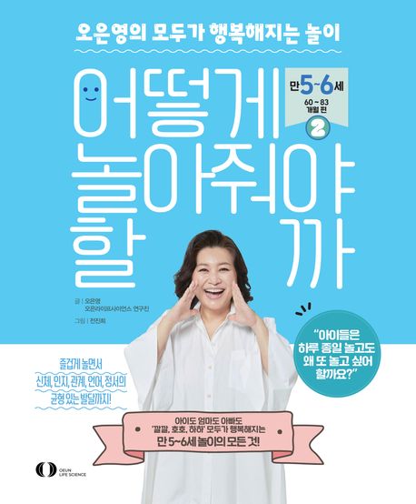 어떻게 놀아줘야 할까. 2, 만 5~6세(60~83개월) 편