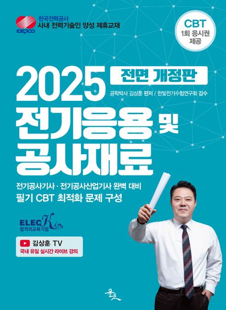 2025 전기응용 및 공사재료 (전기공사기사.전기공사산업기사 완벽 대비)