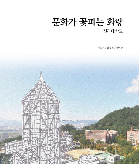 문화가 꽃피는 화랑 (신라대학교)