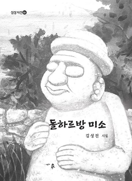 돌하르방 미소 (김성진 시집)