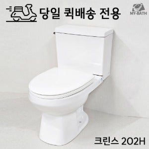 당일 퀵 무료 배송 [크린스 202H 특대형 양변기] 변기 단품 셀프 시공 설치 교체 가정용 업소용 편한 좌변기 대변기 인천 서울 경기