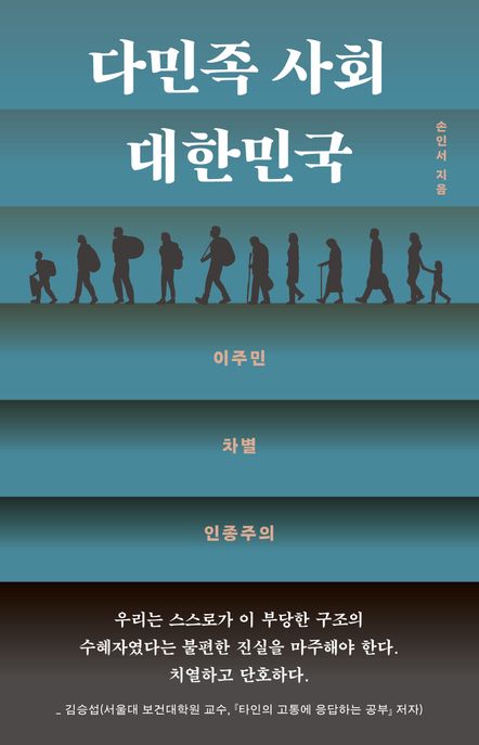 다민족 사회 대한민국  : 이주민 차별 인종주의 표지