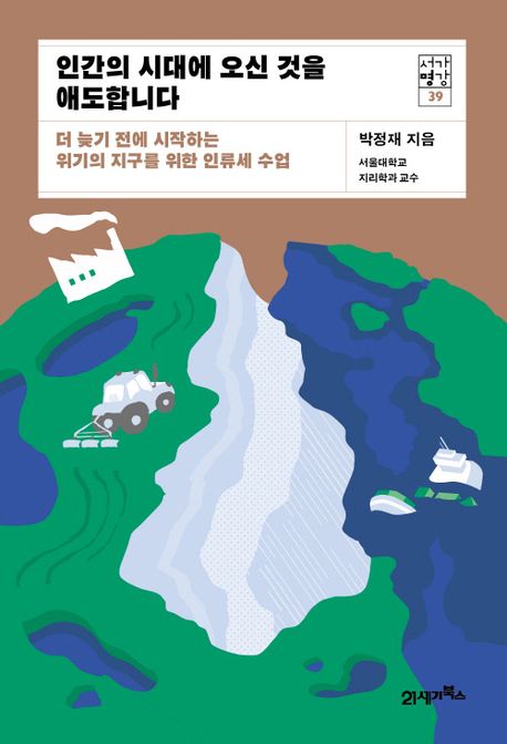 인간의 시대에 오신 것을 애도합니다 (더 늦기 전에 시작하는 위기의 지구를 위한 인류세 수업)