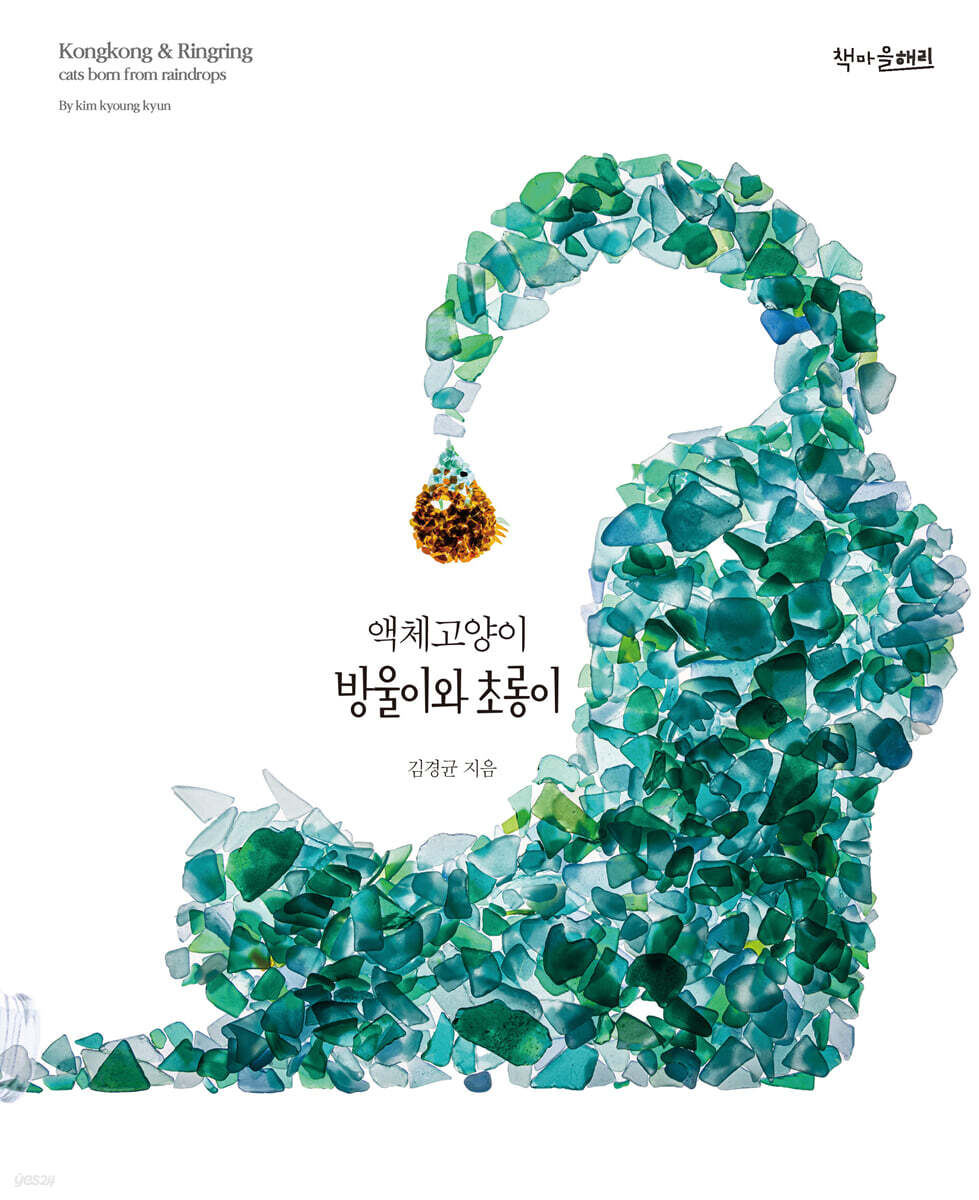 액체고양이 방울이와 초롱이  = Kongkong & Ringring cats from raindrops