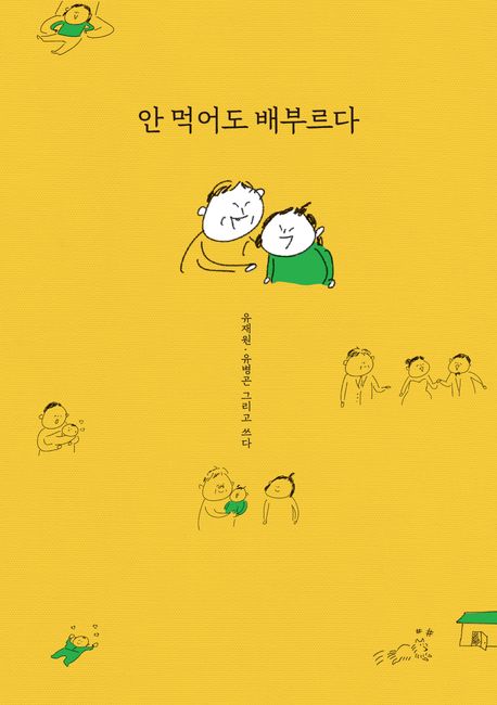 안 먹어도 배부르다