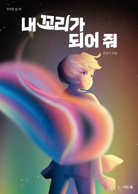 내꼬리가되어줘