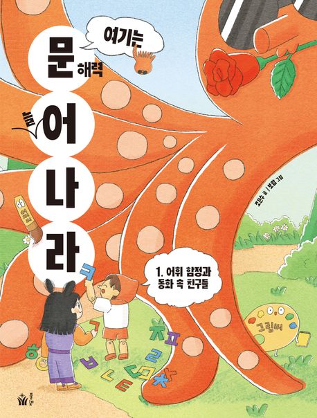 여기는 문해력 늘어 나라. 1, 어휘 함정과 동화 속 친구들