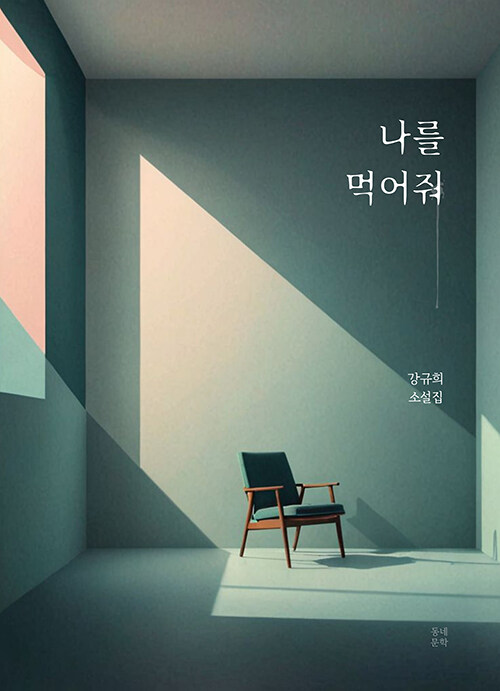 나를 먹어줘 : 강규희 소설집 