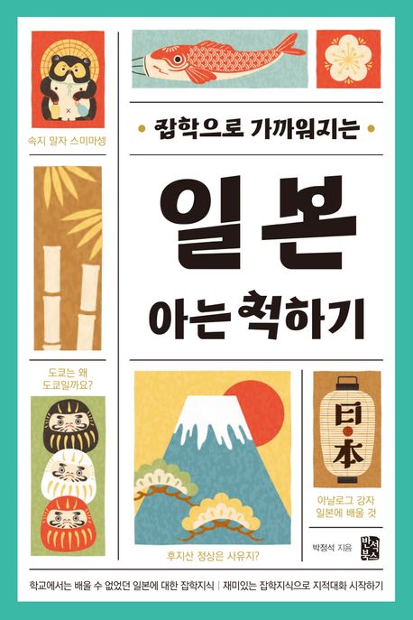잡학으로 가까워지는일본 아는 척하기