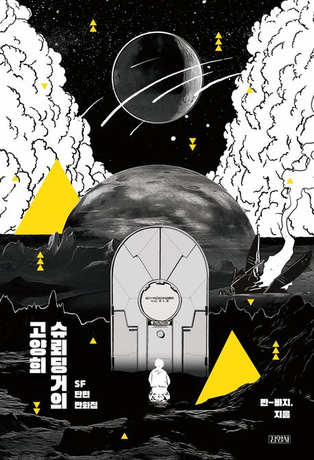 슈뢰딩거의 고양희 (SF 단편 만화집)