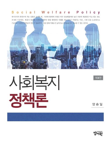 사회복지정책론 (양승일) (제3판)