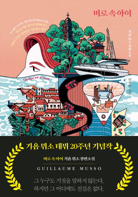 미로 속 아이 : 기욤 뮈소 장편소설 표지