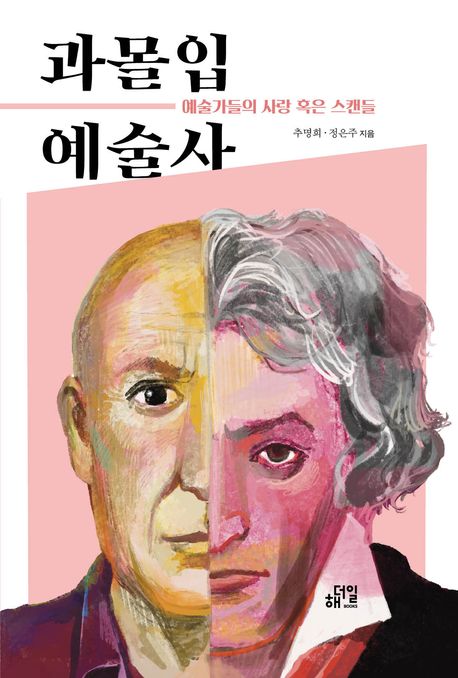 과몰입예술사:예술가들의사랑혹은스캔들