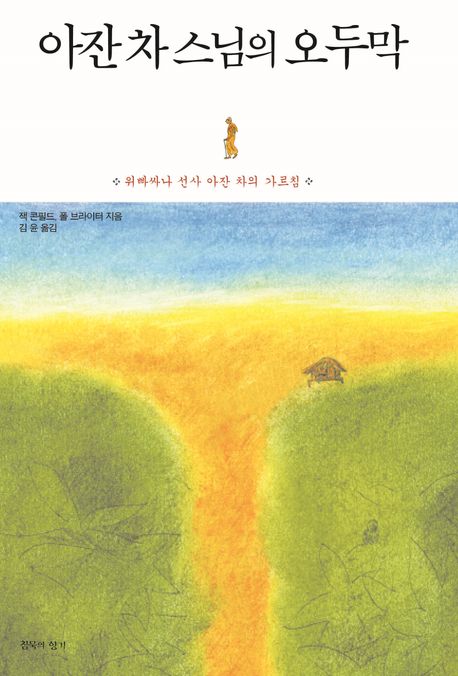 아잔 차 스님의 오두막 : 위빠싸나 선사 아잔 차의 가르침 