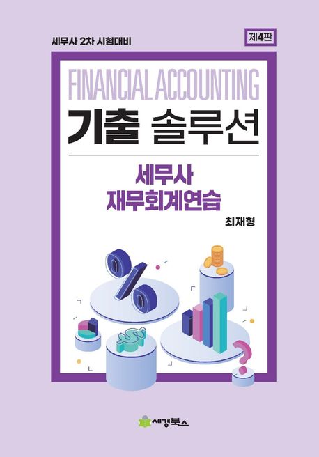 기출솔루션 세무사 재무회계연습 (세무사 2차 시험대비)