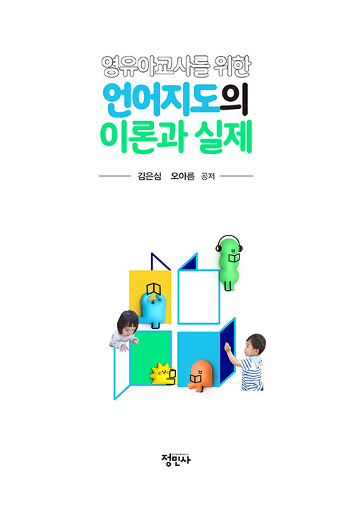 (영유아교사를 위한) 언어지도의 이론과 실제