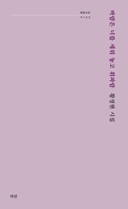 바람은 너를 세워 놓고 휘파람