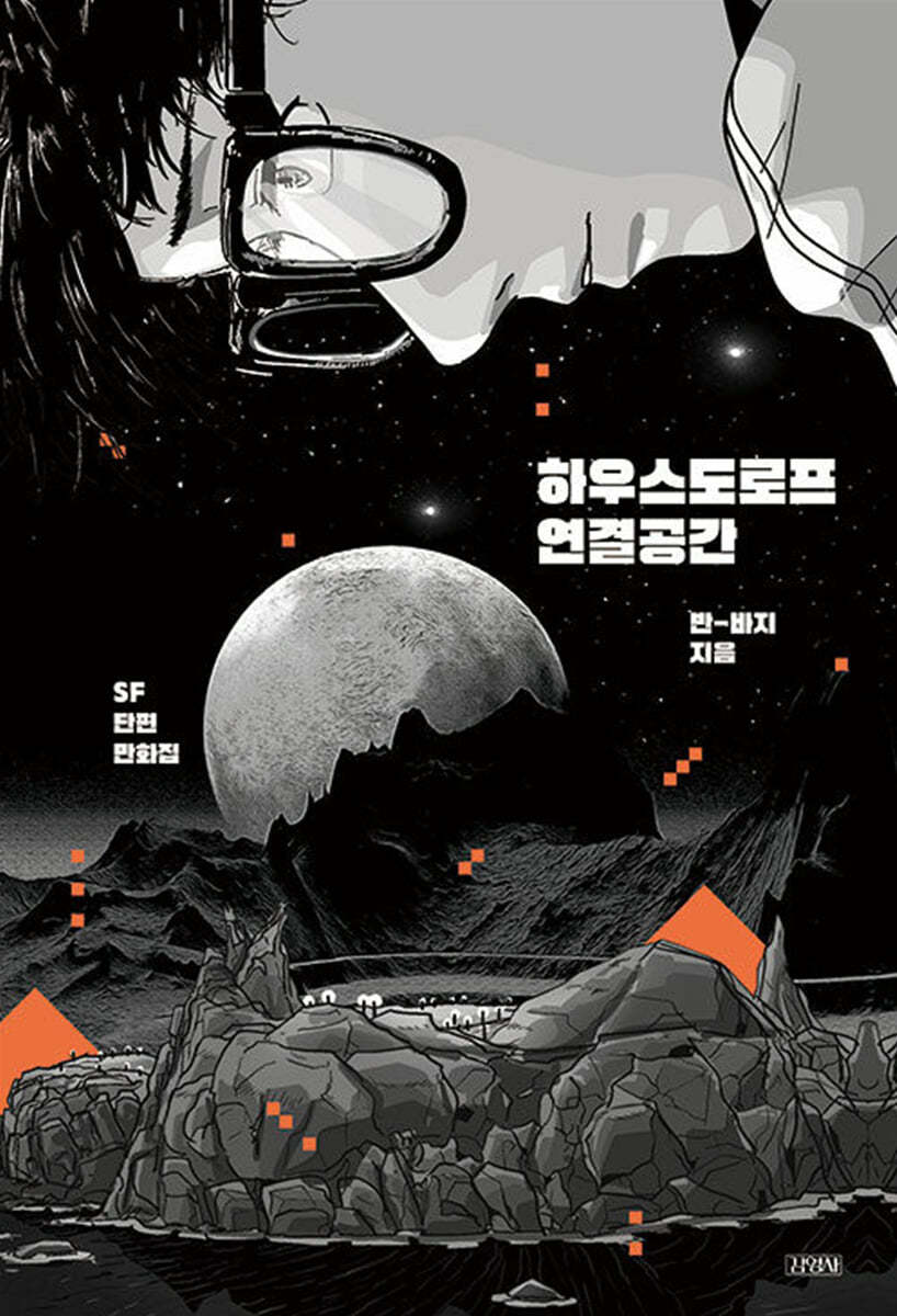하우스도르프 연결공간 : SF 단편 만화집