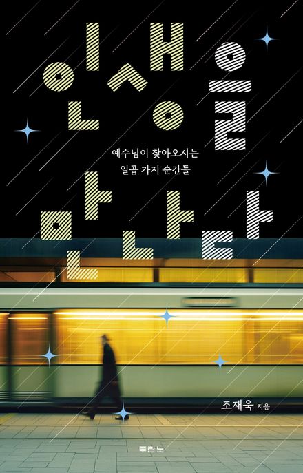 인생을 만나다 : 예수님이 찾아오시는 일곱 가지 순간들 표지이미지