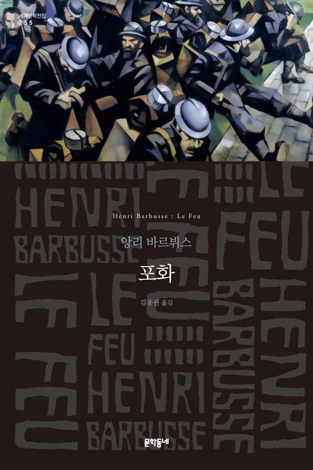 포화 : 어느 분대의 일기 / 앙리 바르뷔스 지음 ; 김웅권 옮김 표지