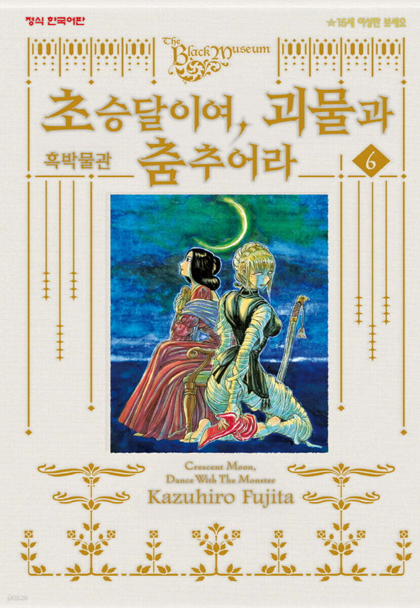 흑박물관 초승달이여, 괴물과 춤추어라