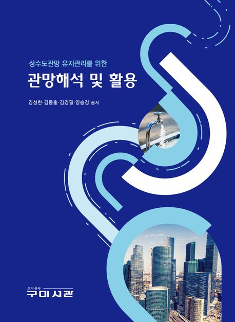 (상수도관망 유지관리를 위한) 관망해석 및 활용