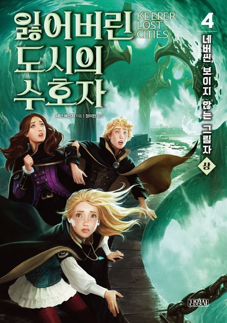 잃어버린 도시의 수호자 4부. 상, 네버씬, 보이지 않는 그림자