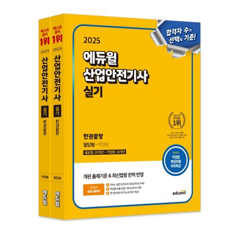 2025 에듀윌 산업안전기사 실기 한권끝장(필답형+작업형) 세트 (개편 출제기준 & 최신법령 완벽 반영)