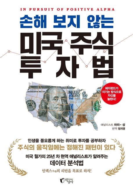손해 보지 않는 미국 주식 투자법  : 헤지펀드가 이기는 방식으로 자산을 늘린다!