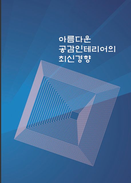 아름다운 공감인테리어의 최신경향