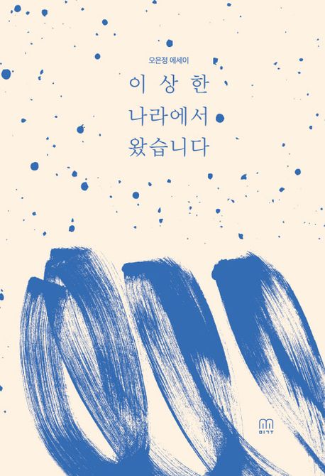 이상한 나라에서 왔습니다  : 오은정 에세이 표지