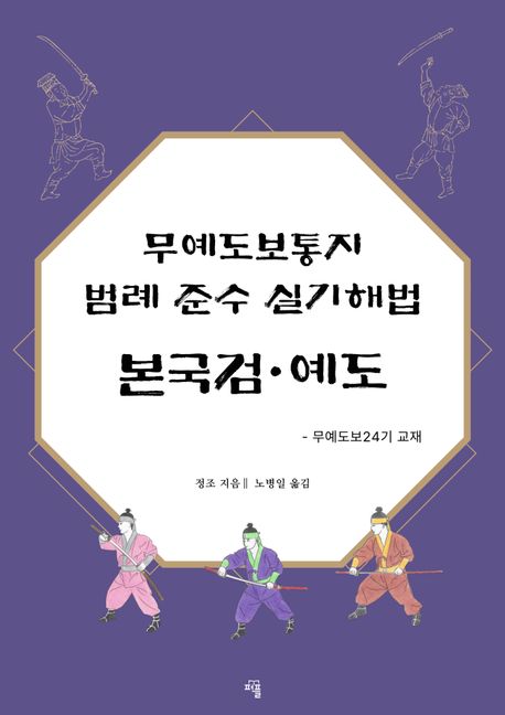 무예도보통지 범례 준수 실기해법 본국검·예도