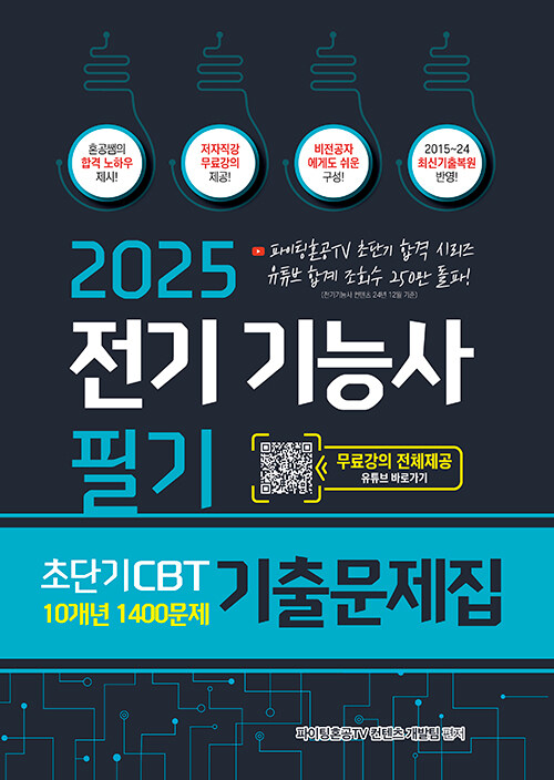 2025 전기기능사 필기 초단기 CBT 10개년 기출문제집 1400문제 기출문제집 (저자직강 무료강의 제공)