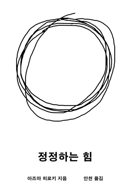 정정하는 힘
