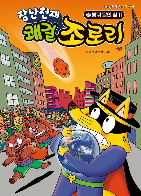 (장난천재)쾌걸 조로리. 25, 방귀 달인 찾기