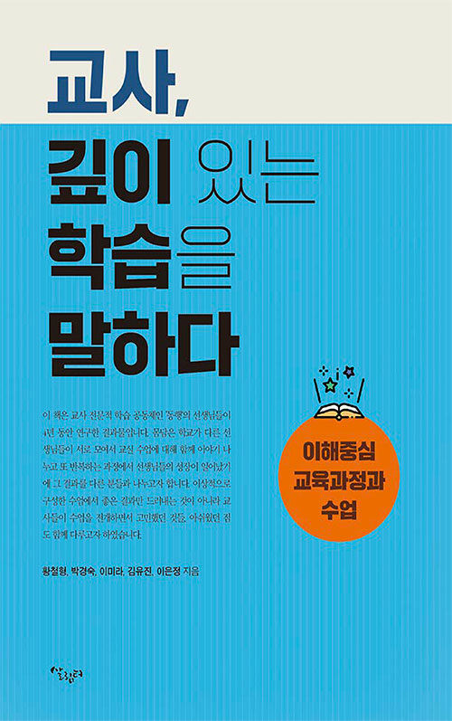 교사, 깊이 있는 학습을 말하다