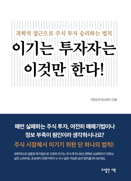 이기는 투자자는 이것만 한다! (과학적 접근으로 주식 투자 승리하는 법칙)
