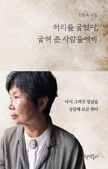 허리를 굽혔다, 굽혀 준 사람들에게 (한영옥 시집)